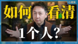 【视频】如何看清一个人？