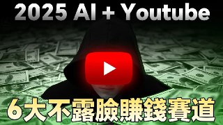 2025不露脸、用AI能做的6个YouTube賺錢賽道，月賺1万美金(直接複製)