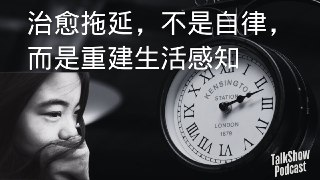 【播客】我三十岁才治好拖延症：不是不努力，是时代太焦虑了!【45分钟】