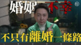 【视频】婚姻不幸，不只有离婚一条路！