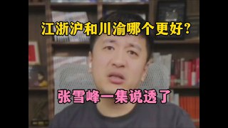 【视频】张雪峰：选城市 江浙沪和川渝，哪个更好？
