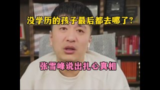 【视频】张雪峰：没学历的女孩，最后都去哪了？