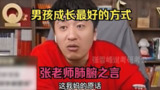 【视频】张雪峰：男孩成长最好的方式，看懂还不晚！