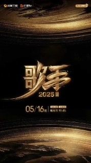 《歌手2025》首播盛典：华语乐坛×国际巨星跨时空音乐对话