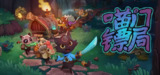 喵门镖局 Build.18100740 单机+联机