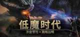 低魔时代 v0.91.78