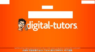 Digital Tutors - C4D R14 全面中文字幕教程1~109集