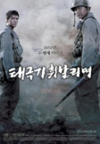 太极旗飘扬 태극기 휘날리며 (2004)