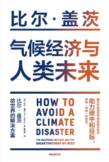 《气候经济与人类未来》(epub)