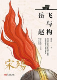 《宋殇：岳飞与赵构》(epub)