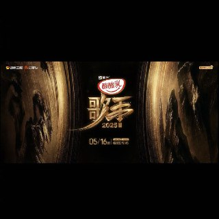  我是歌手第十季 歌手2025 (2025) 更新2025 0516期 更新中 【综艺】