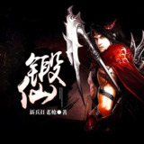 有声小说《锻仙》著：新兵扛老枪 播：大庄 1224集完