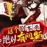 多人有声剧《这个剧本杀绝对有问题》主播：喵九 982集暂完