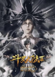 斗罗大陆/绝世唐门/斗罗大陆2：绝世唐门 更新EP101 4K 【热播国漫】