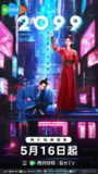 2099 (2025) 【更新EP08 1080p】【科幻/喜剧/短剧】