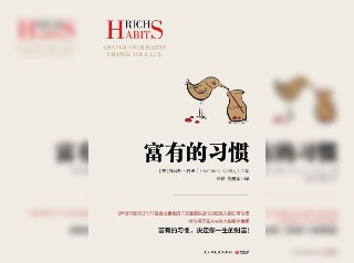 【解读系列】《富有的习惯》(持续更新)