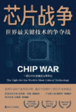 《芯片战争：世界最关键技术的争夺战》(科技)[PDF+EPUB]