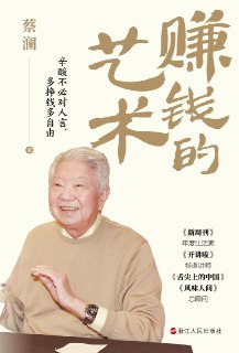 《赚钱的艺术：心酸不必对人言，多挣钱多自由》(商业)[PDF+EPUB]