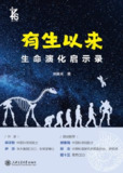 《有生以来：生命演化启示录》(epub)