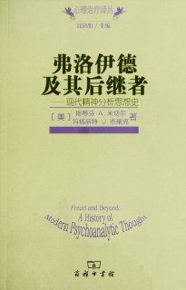 《弗洛伊德及其后继者现代精神分析思想史》(epub)