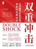 双重冲击：大国博弈的未来与未来的世界经济 [经营管理]
