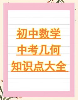 朱韬《初中几何必会76种模型》