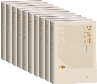 史铁生作品全编(全十册) [大合集]
