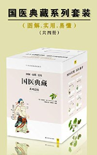 国医典藏系列套装(共四册) [传统文化]