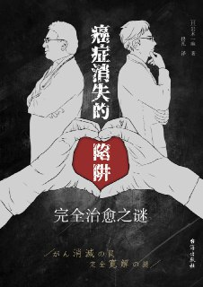 《癌症消失的陷阱：完全治愈之谜》[MOBI-AZW3-EPUB]