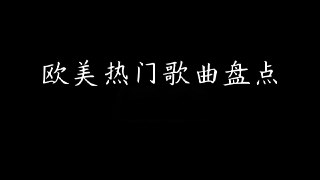 抖音热门欧美英文单曲无损合集