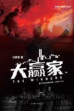 《大赢家：比《繁花》更精彩的股市风云》[MOBI-AZW3-EPUB]