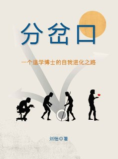 《分岔口：一个退学博士的自我进化之路》[MOBI-AZW3-EPUB]