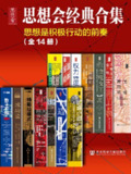 思想会经典合集(套装共14册) [人文社科]