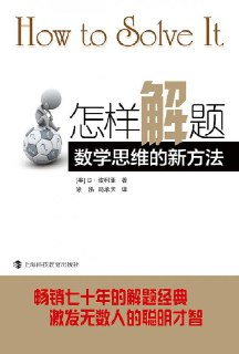 《怎样解题：数学思维的新方法》(pdf)