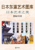 日本东瀛艺术图库_日本艺术之美(套装共5册) [人文社科]