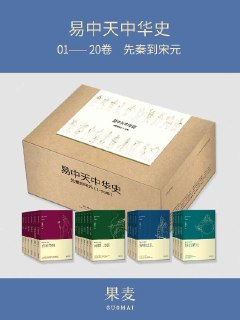 易中天中华史：先秦到宋元(易中天中华史1-20卷)(套装共20册) [历史传记]