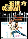 方世玉与胡惠乾 方世玉與胡惠乾 (1976)