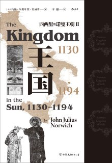 王国，1130—1194_西西里的诺曼王朝Ⅱ [历史传记]