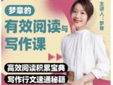 B站精品课《梦章的有效阅读与写作课》