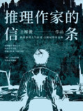 《推理作家的信条》(epub)