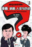 超级大脑在想啥：漫画病菌、人类与历史 全彩科普读物 张文宏推荐