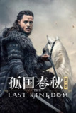 《孤国春秋》(2018)[第3季][全10集][1080P][中文字幕][剧情/动作/历史][亚历山大·德雷蒙/大卫·道森/伊恩·哈特]