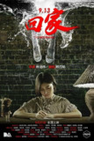 9.13回家 913 The Returning (2017)