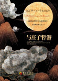 与庄子哲游——法国哲学家解读庄子哲学故事