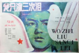 我只流三次泪 (1987)