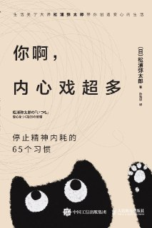你啊，内心戏超多：停止精神内耗的65个习惯——松浦弥太郎教你找回内心平静