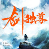 一剑独尊(叶玄叶灵 | 有声的紫襟 | 男女双播)|北剑江湖[喜马拉雅多人有声剧]