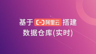 【尚硅谷】基于阿里云搭建数据仓库(实时)