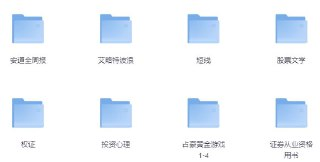 股票投资书籍集合：实用PDF投资资料合集