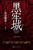 黑牢城：织田信长围城下的悬疑历史推理巨作